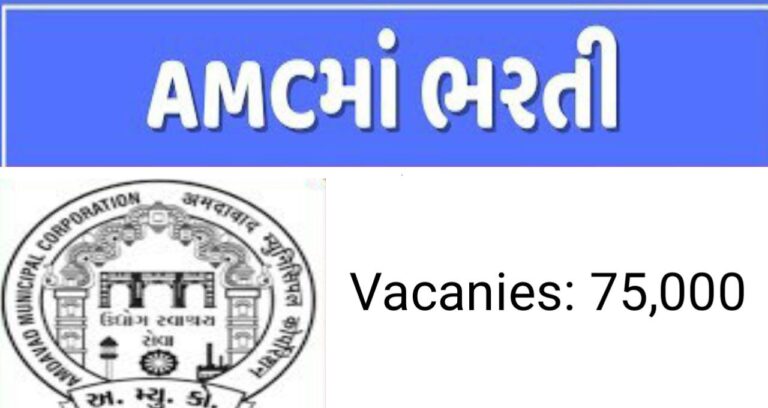 AMC Recruitment 2025