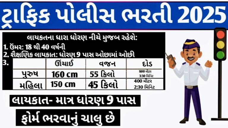 Ahmedabad Traffic Brigade Recruitment 2025