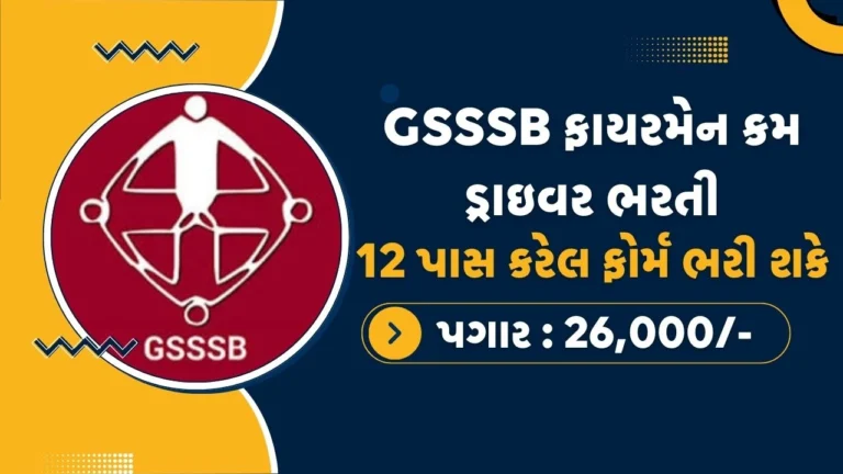 GSSSB Fireman cum Driver Recruitment 2025