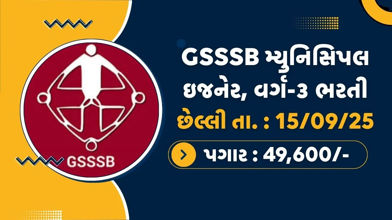 GSSSB Municipal Engineer Recruitment