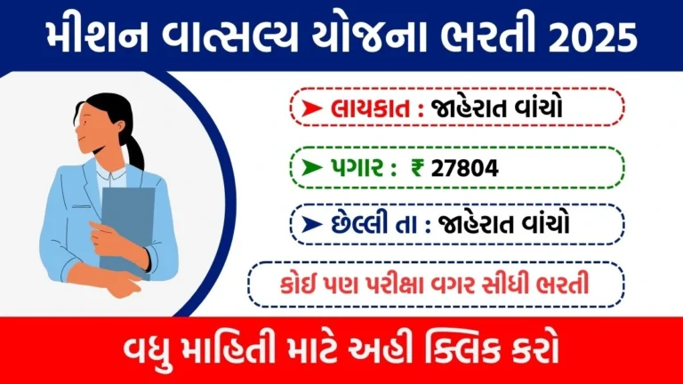 Mission Vatsalya Yojana Recruitment 2025
