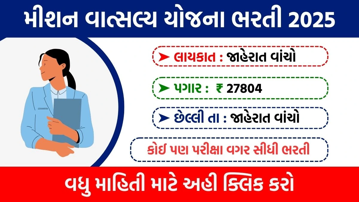 Mission Vatsalya Yojana Recruitment 2025