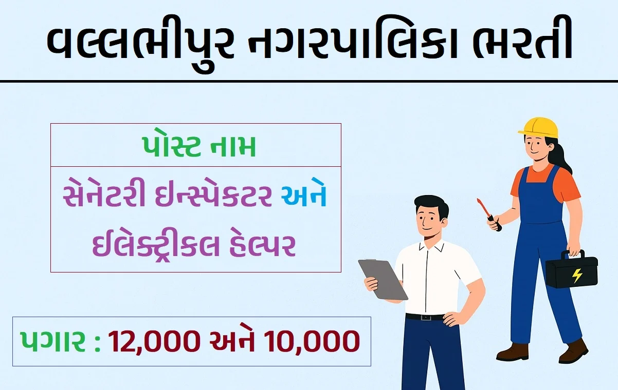 Vallabhipur Nagarpalika Recruitment 2025