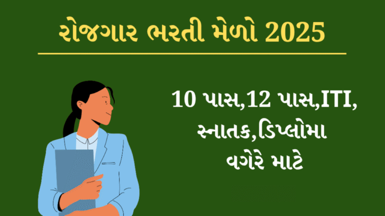 Ahmedabad Rojgar Bharti Melo 2025